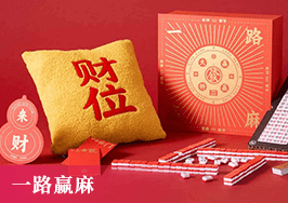 一路赢麻