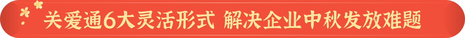 关爱通六大灵活形式,解决企业中秋发放难题