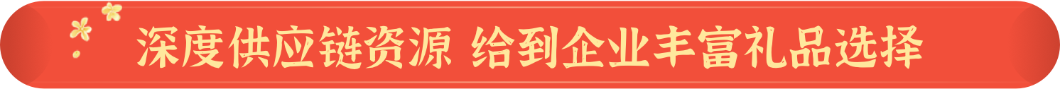 深度供应链资源 给到企业丰富礼品选择