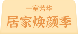 一室芳华 居家焕颜季