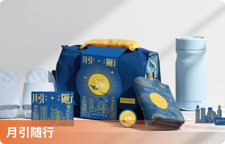 月引随行