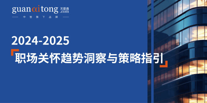 2024-2025职场关怀趋势洞察与策略指引