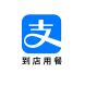 支付宝到店用餐