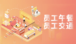 ○ 员工午餐 交通通讯 ○