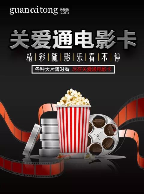关爱通电影卡 关爱通电影卡