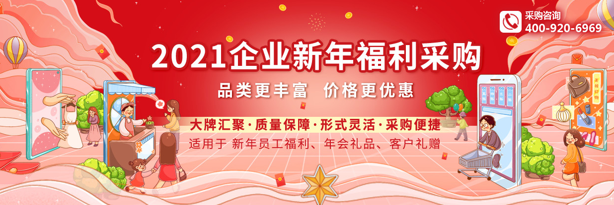 新年员工福利 新年员工福利