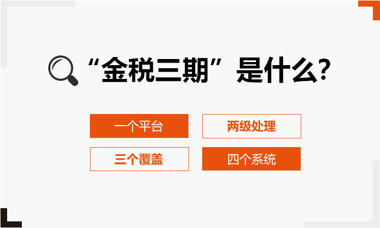 金税三期 金税三期