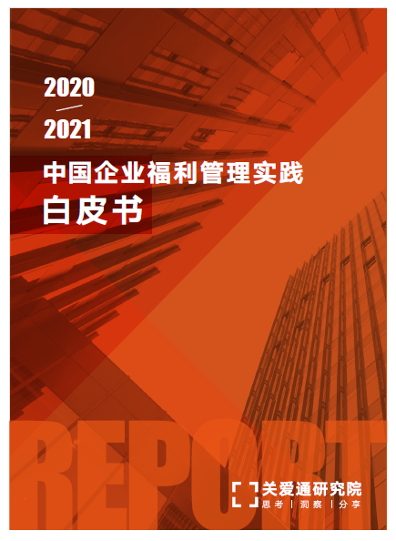 企业福利白皮书 企业福利白皮书