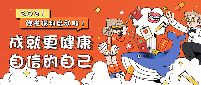 弹性福利 弹性福利