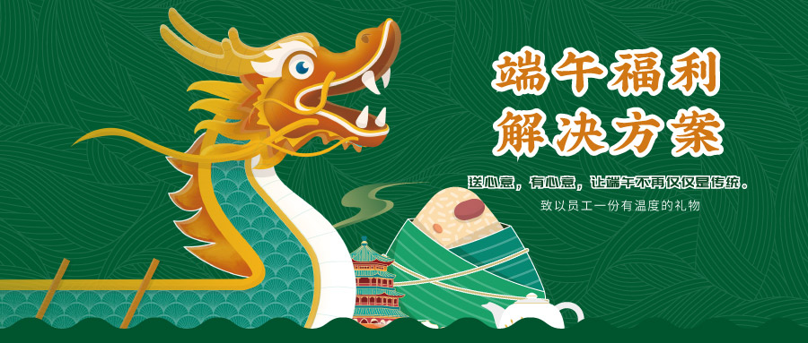 企业端午员工福利