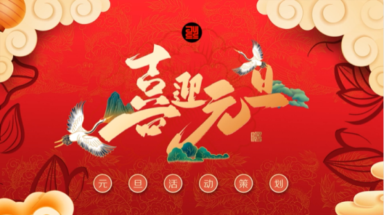 年会筹办
