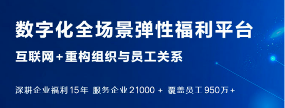 弹性福利 弹性福利