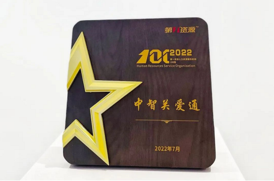 中智关爱通 中智关爱通