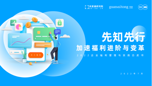 企业福利 企业福利