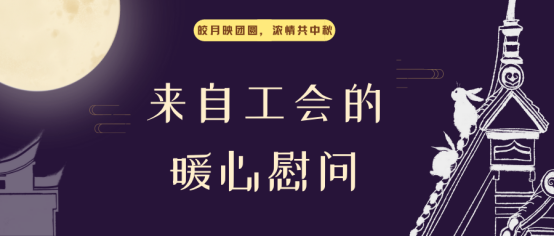 工会中秋福利