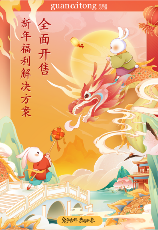 新年福利