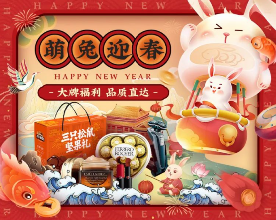 新年福利