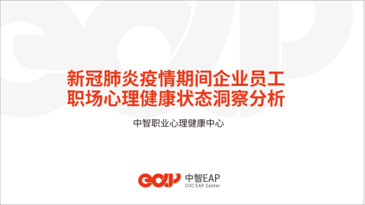 中智EAP 中智EAP