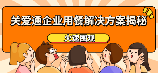 企业用餐 企业用餐