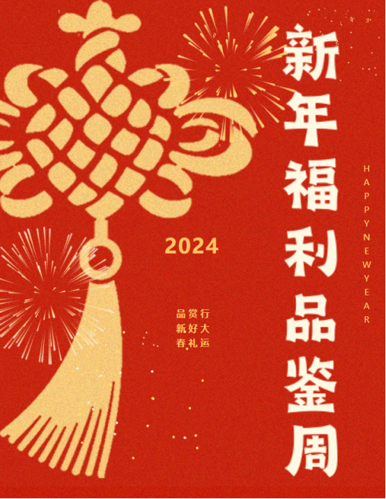 新年福利 新年福利